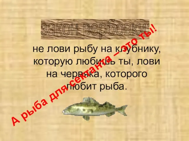 закон вербовки: не лови рыбу на клубнику, которую любишь ты, лови на