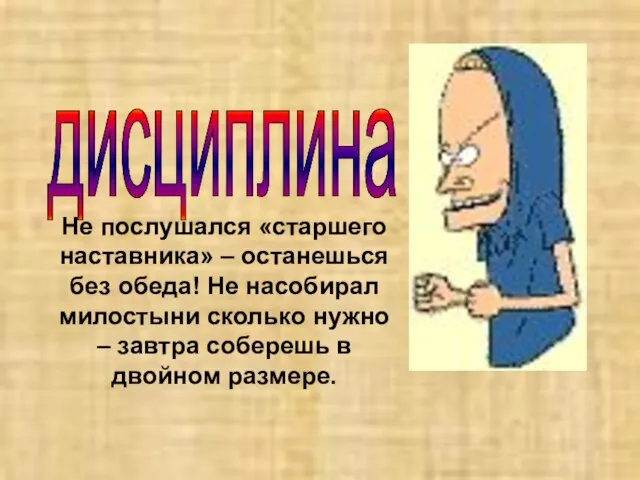 Не послушался «старшего наставника» – останешься без обеда! Не насобирал милостыни сколько