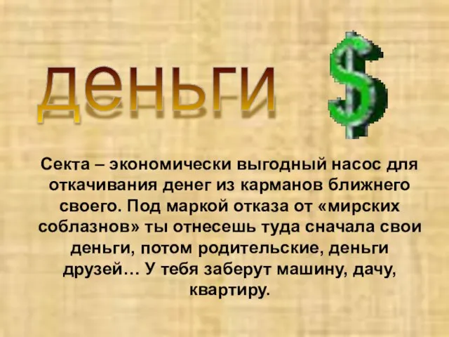 Секта – экономически выгодный насос для откачивания денег из карманов ближнего своего.