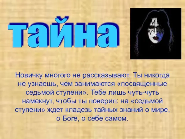 Новичку многого не рассказывают. Ты никогда не узнаешь, чем занимаются «посвященные седьмой