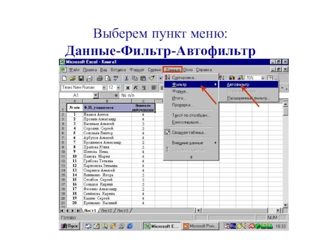 Выберем пункт меню: Данные-Фильтр-Автофильтр
