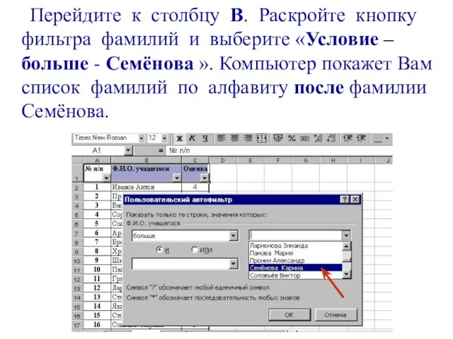 Перейдите к столбцу В. Раскройте кнопку фильтра фамилий и выберите «Условие –