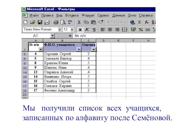 Мы получили список всех учащихся, записанных по алфавиту после Семёновой.