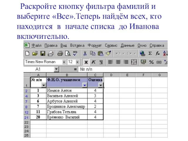 Раскройте кнопку фильтра фамилий и выберите «Все».Теперь найдём всех, кто находится в