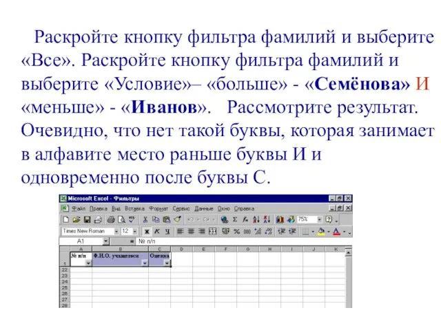 Раскройте кнопку фильтра фамилий и выберите «Все». Раскройте кнопку фильтра фамилий и