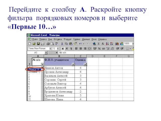 Перейдите к столбцу А. Раскройте кнопку фильтра порядковых номеров и выберите «Первые 10…»