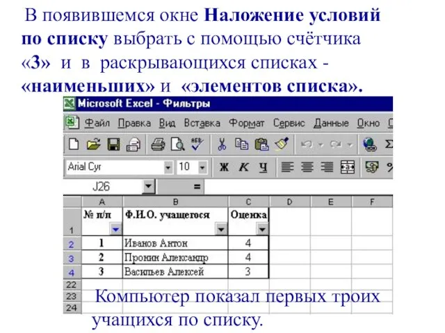 В появившемся окне Наложение условий по списку выбрать с помощью счётчика «3»