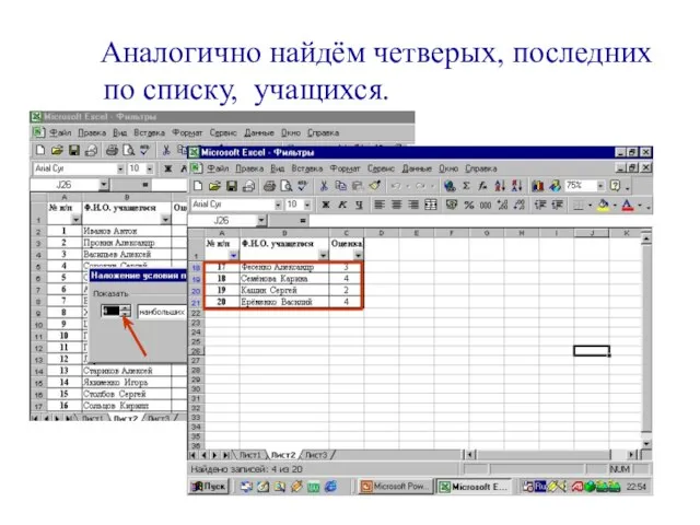 Аналогично найдём четверых, последних по списку, учащихся.