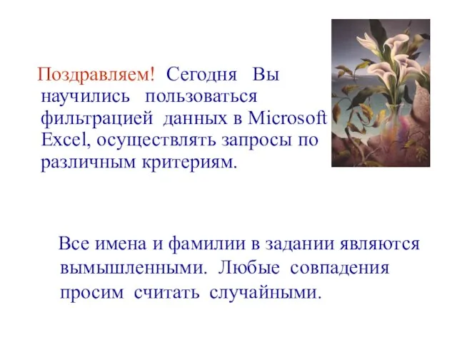 Поздравляем! Сегодня Вы научились пользоваться фильтрацией данных в Microsoft Excel, осуществлять запросы