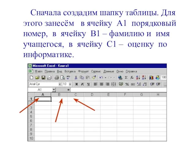 Сначала создадим шапку таблицы. Для этого занесём в ячейку А1 порядковый номер,