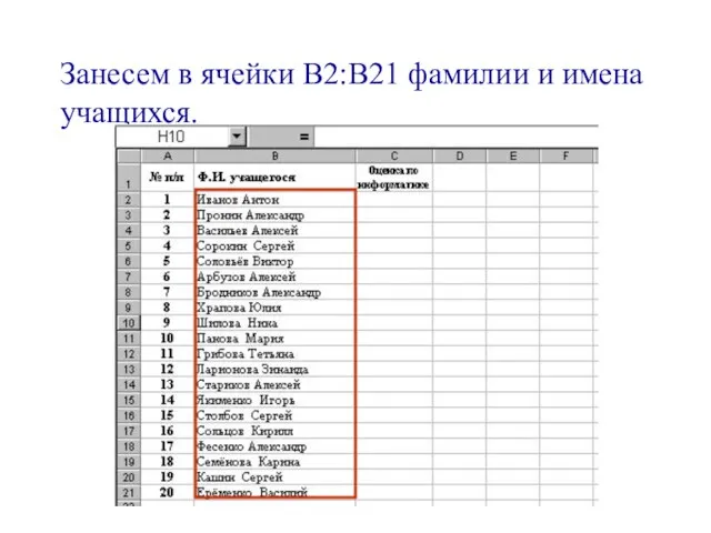 Занесем в ячейки В2:В21 фамилии и имена учащихся.