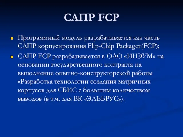 САПР FCP Программный модуль разрабатывается как часть САПР корпусирования Flip-Chip Packager (FCP);