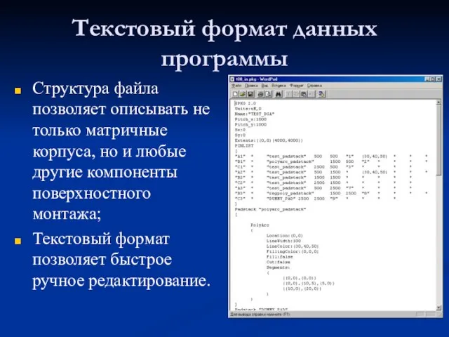 Текстовый формат данных программы Структура файла позволяет описывать не только матричные корпуса,
