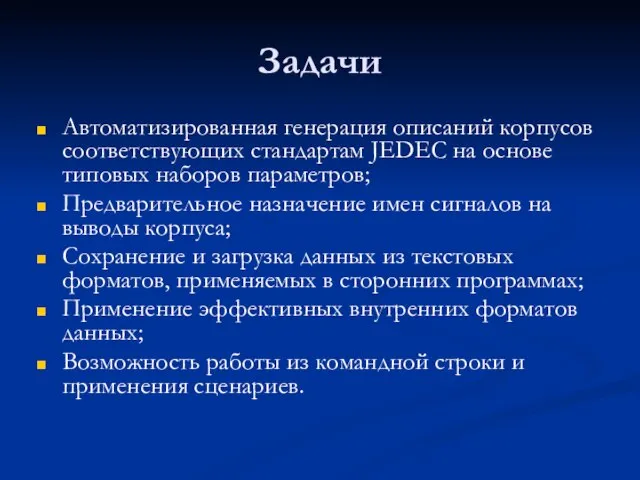 Задачи Автоматизированная генерация описаний корпусов соответствующих стандартам JEDEC на основе типовых наборов