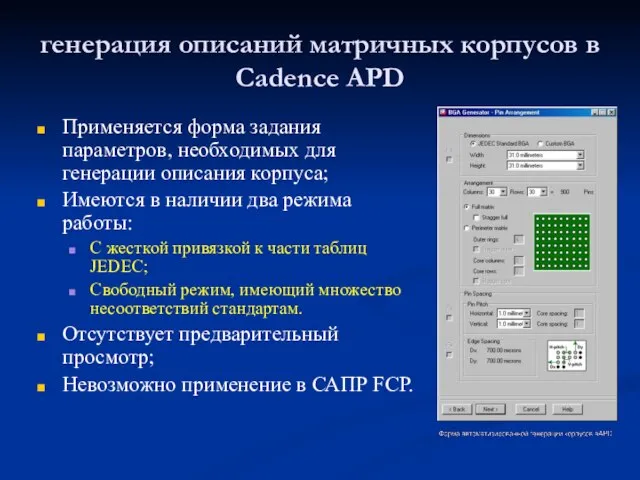 генерация описаний матричных корпусов в Cadence APD Применяется форма задания параметров, необходимых