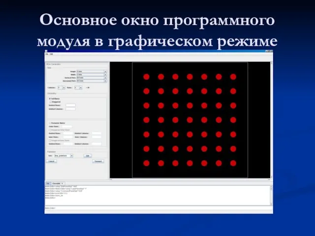 Основное окно программного модуля в графическом режиме