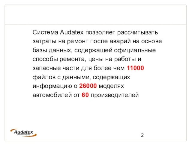 Система Audatex позволяет рассчитывать затраты на ремонт после аварий на основе базы