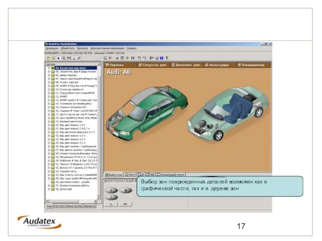 Выбор зон поврежденных деталей возможен как в графической части, так и в дереве зон