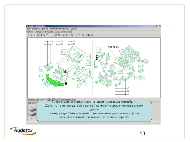 В данном окне представлены части и детали автомобиля. Детали, не относящиеся к