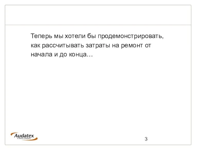 Теперь мы хотели бы продемонстрировать, как рассчитывать затраты на ремонт от начала и до конца…