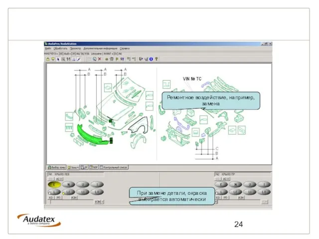 При замене детали, окраска выбирается автоматически Ремонтное воздействие, например, замена