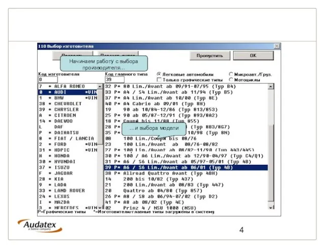 Начинаем работу с выбора производителя… …и выбора модели