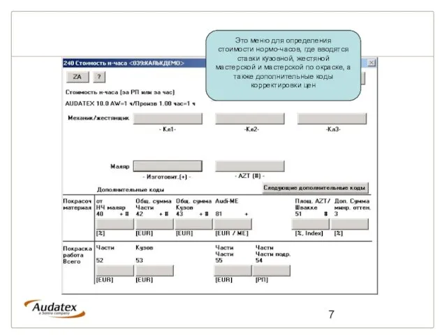 Это меню для определения стоимости нормо-часов, где вводятся ставки кузовной, жестяной мастерской