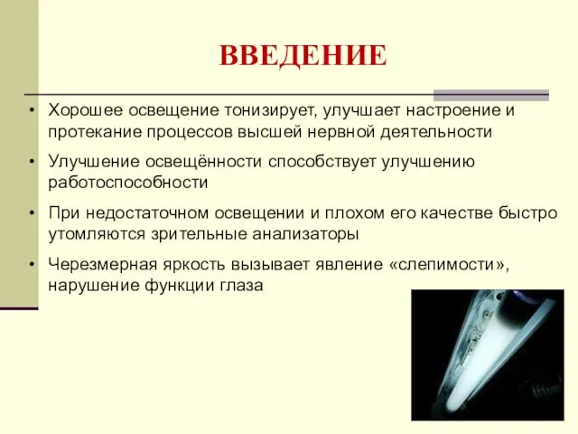 ВВЕДЕНИЕ Хорошее освещение тонизирует, улучшает настроение и протекание процессов высшей нервной деятельности