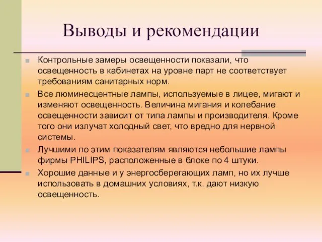 Выводы и рекомендации Контрольные замеры освещенности показали, что освещенность в кабинетах на