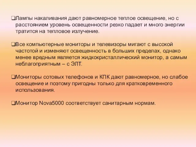 Лампы накаливания дают равномерное теплое освещение, но с расстоянием уровень освещенности резко