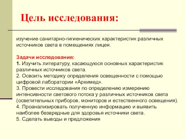 Цель исследования: изучение санитарно-гигиенических характеристик различных источников света в помещениях лицея. Задачи