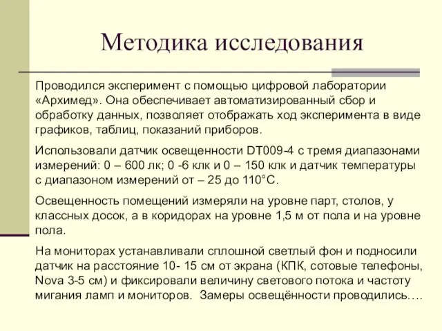 Методика исследования Проводился эксперимент с помощью цифровой лаборатории «Архимед». Она обеспечивает автоматизированный