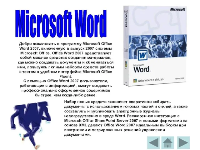 Добро пожаловать в программу Microsoft Office Word 2007, включенную в выпуск 2007