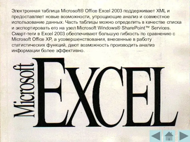 Электронная таблица Microsoft® Office Excel 2003 поддерживает XML и предоставляет новые возможности,