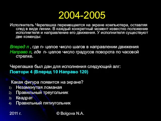 2011 г. © Bolgova N.A. 2004-2005 Исполнитель Черепашка перемещается на экране компьютера,