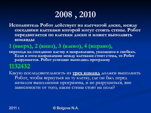 2011 г. © Bolgova N.A. 2008 , 2010 Исполнитель Робот действует на