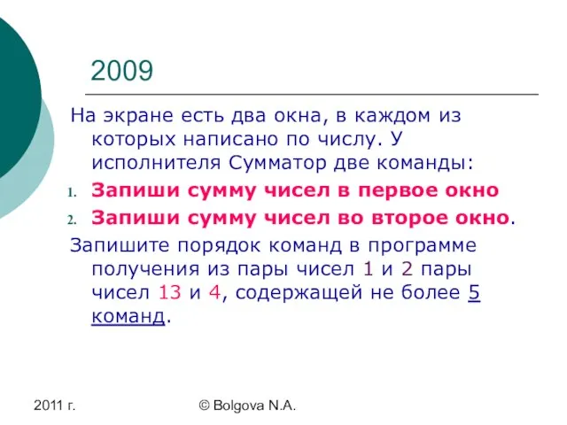 2011 г. © Bolgova N.A. 2009 На экране есть два окна, в