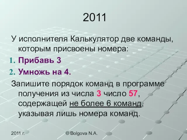 2011 г. © Bolgova N.A. 2011 У исполнителя Калькулятор две команды, которым