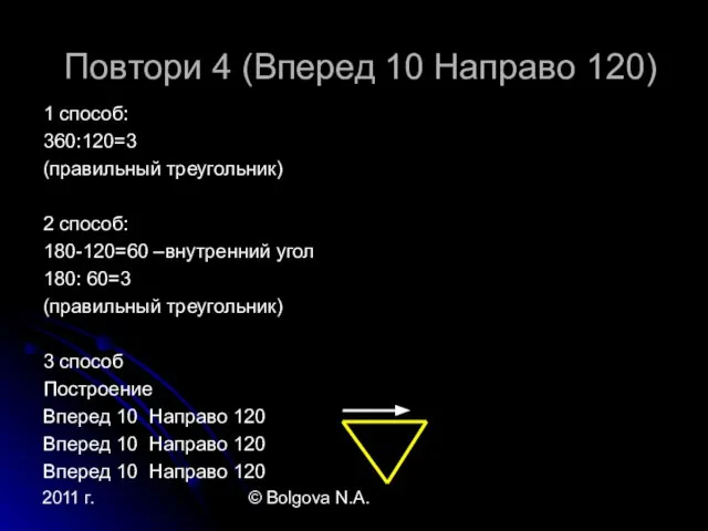 2011 г. © Bolgova N.A. Повтори 4 (Вперед 10 Направо 120) 1