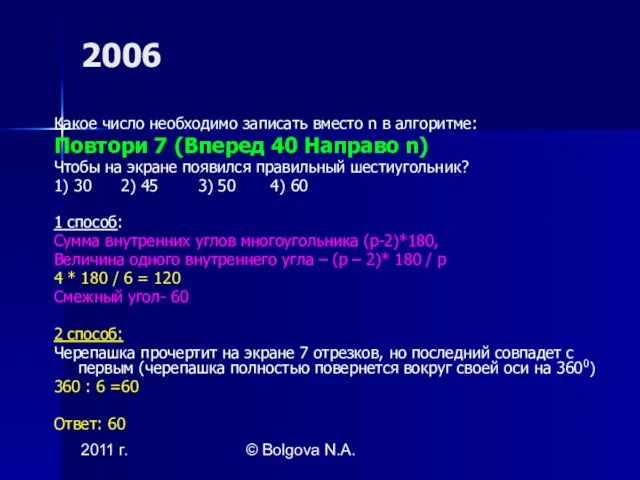 2011 г. © Bolgova N.A. 2006 Какое число необходимо записать вместо n