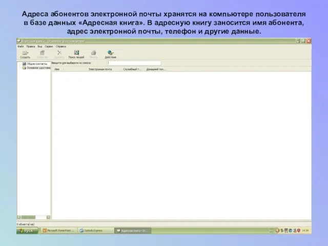 Адреса абонентов электронной почты хранятся на компьютере пользователя в базе данных «Адресная
