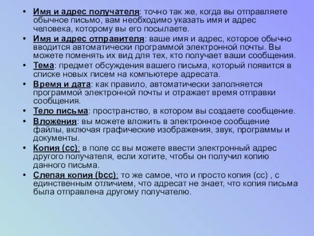 Имя и адрес получателя: точно так же, когда вы отправляете обычное письмо,