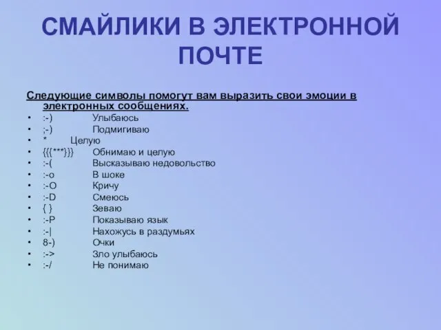 СМАЙЛИКИ В ЭЛЕКТРОННОЙ ПОЧТЕ Следующие символы помогут вам выразить свои эмоции в