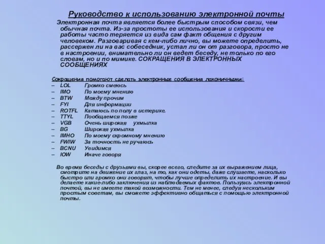 Руководство к использованию электронной почты Электронная почта является более быстрым способом связи,