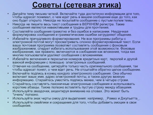 Советы (сетевая этика) Делайте тему письма четкой. Включайте туда достаточно информации для