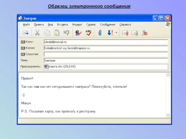 Образец электронного сообщения