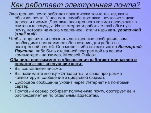 Как работает электронная почта? Электронная почта работает практически точно так же, как