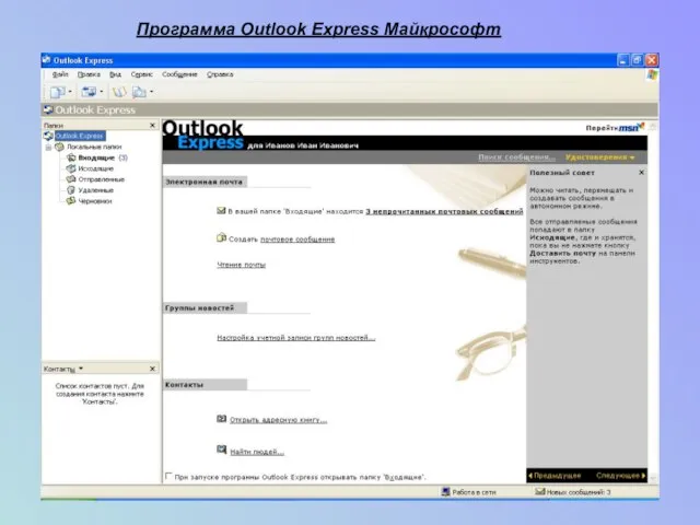 Программа Outlook Express Майкрософт