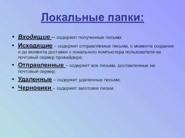 Локальные папки: Входящие – содержит полученные письма; Исходящие – содержит отправляемые письма,