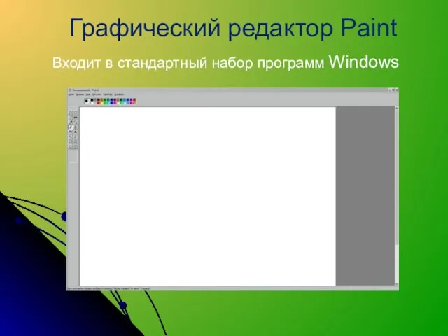 Входит в стандартный набор программ Windows Графический редактор Paint